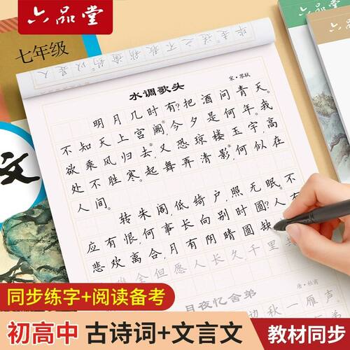六品堂初高中楷书古诗文练字帖