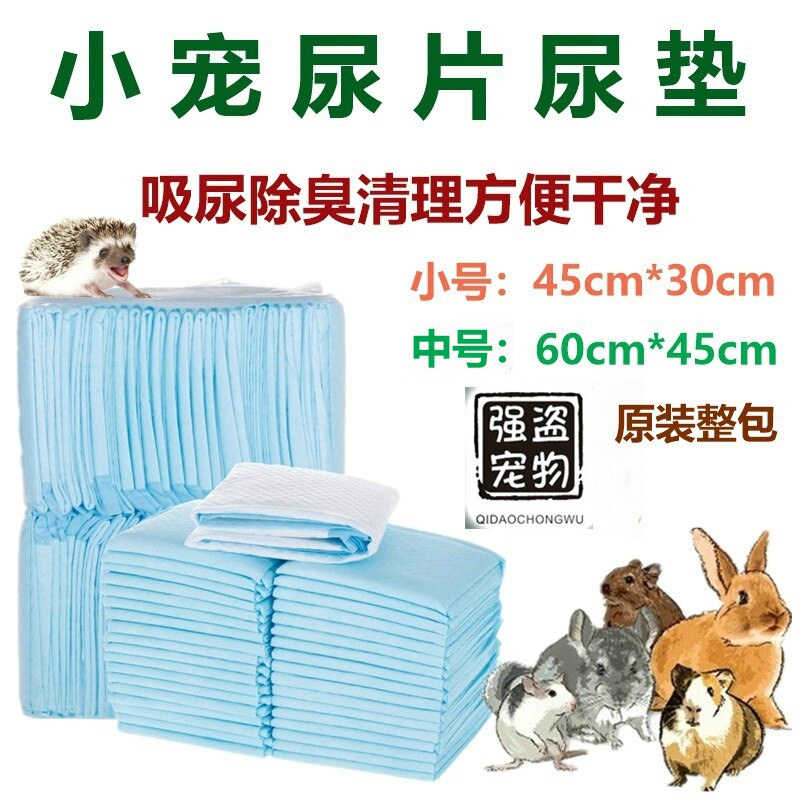 强盗宠物龙猫兔子荷兰猪天竺鼠豚鼠刺猬尿垫尿片尿布除臭吸尿整包
