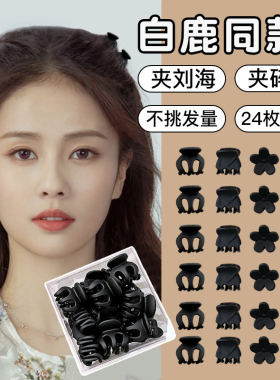 公主头小抓夹女夏季发卡迷你小号黑色碎发夹前额刘海白鹿同款发抓