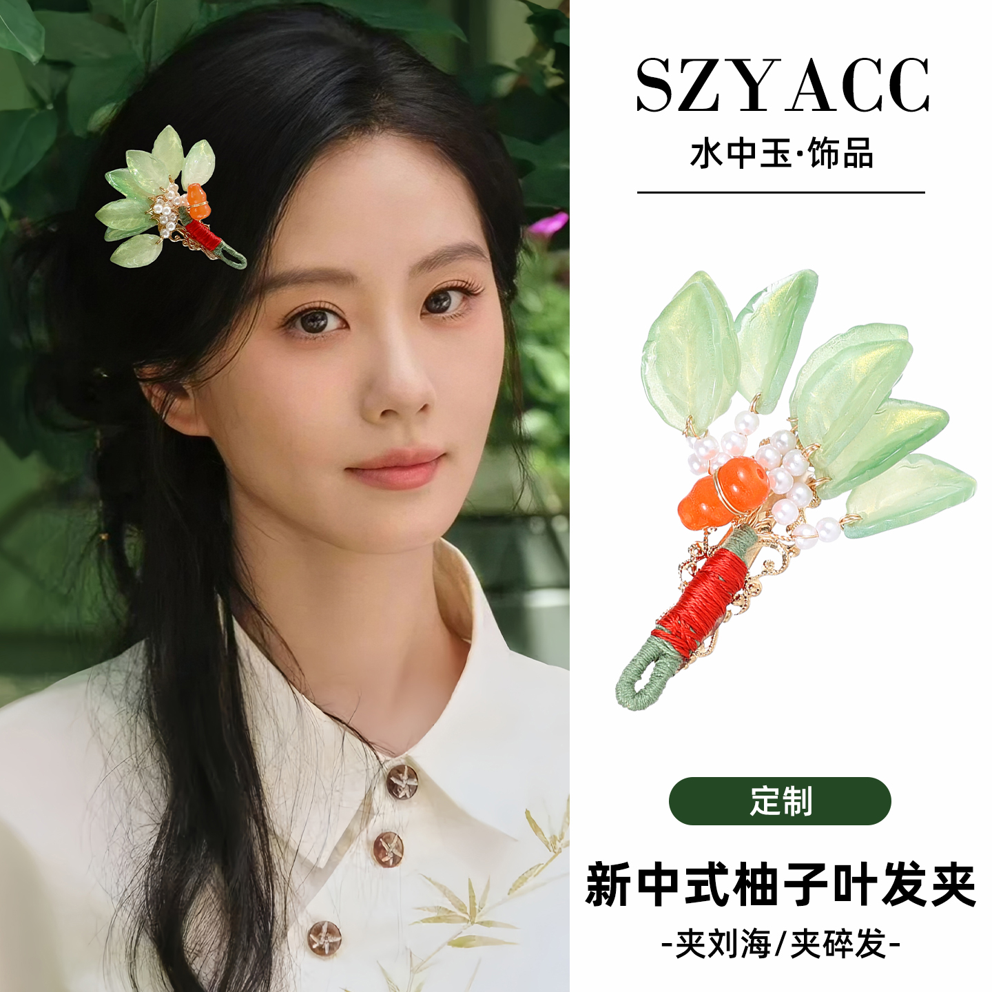 新中式柚子叶发夹秋冬古风