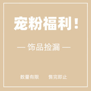 年终清仓大促~！ 宠粉福利来咯~发夹头绳发圈抓夹发箍边夹大合集