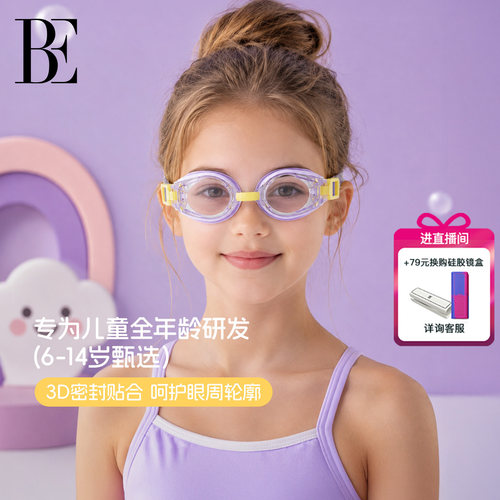 BE范德安防雾游泳专用儿童泳镜