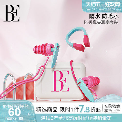 BE范德安柔软防滑鼻夹耳塞