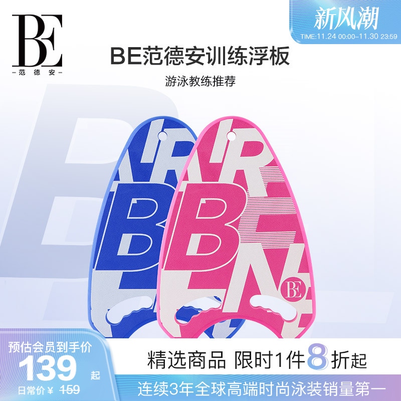 BE范德安专业游泳浮板