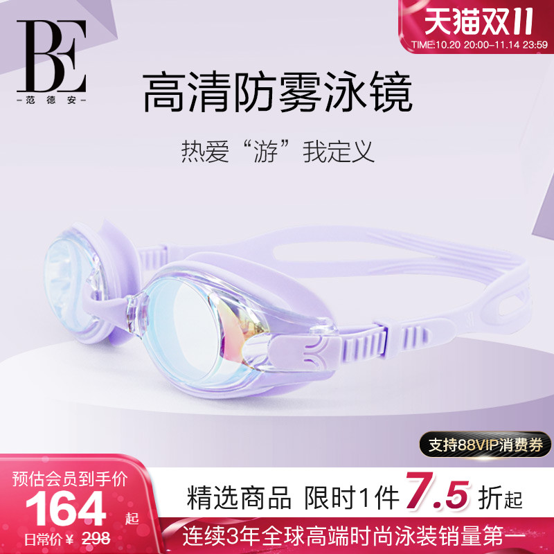 BE范德安成人防雾高清泳镜