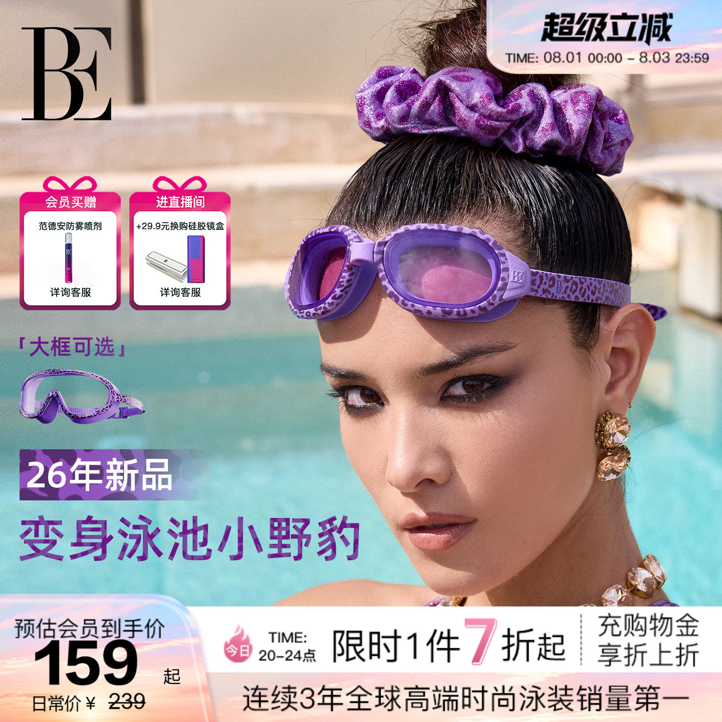 BE范德安豹纹系列新品泳镜