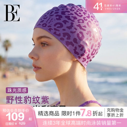 BE范德安新品成人泳帽