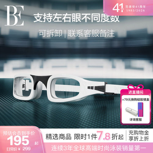 BE范德安防雾抗强光近视泳镜