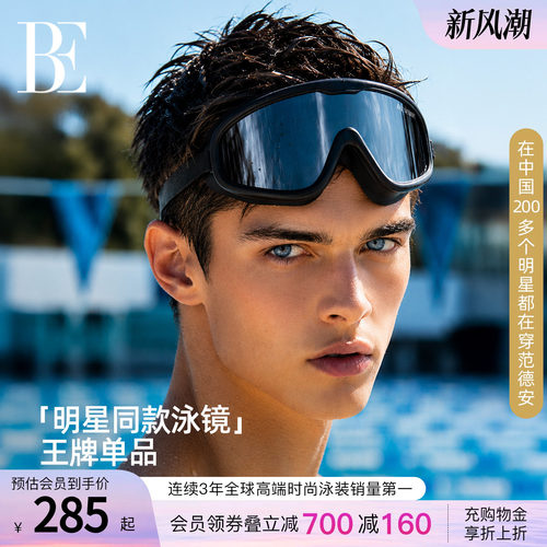 BE范德安新品大框泳镜
