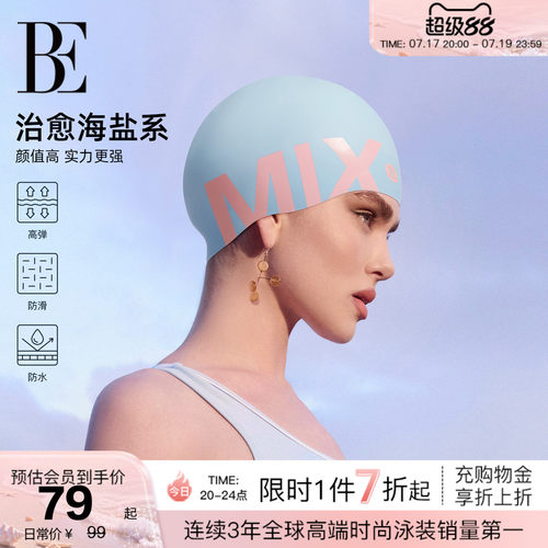 BE范德安MIX系列硅胶泳帽