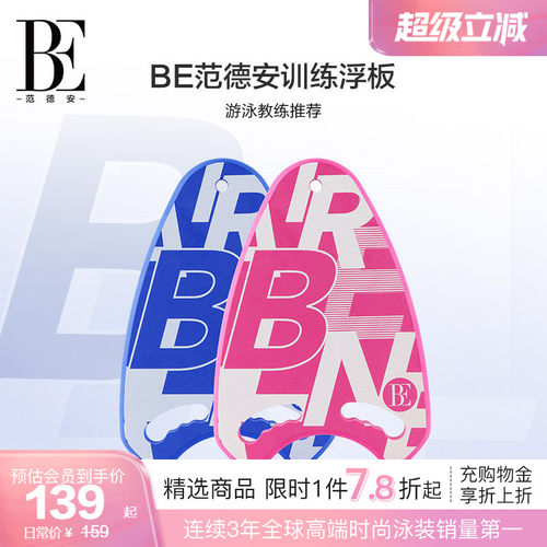BE范德安专业游泳浮板