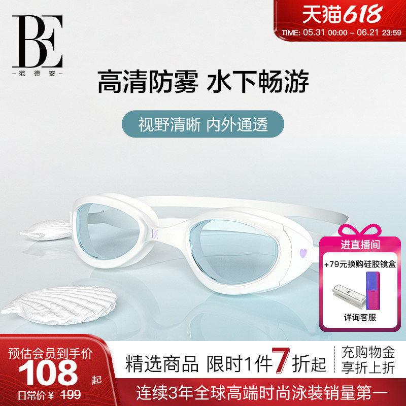 BE范德安2026 泳镜高清防雾成人男女通用时尚硅胶镜带舒适不勒眼