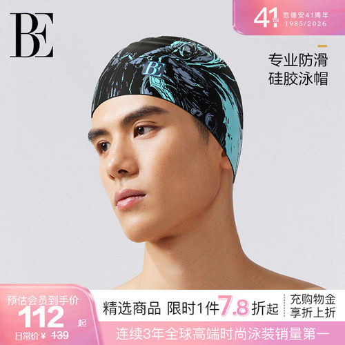 BE范德安时尚系列新品泳帽