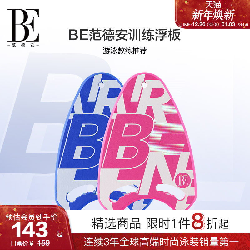 BE范德安专业游泳浮板