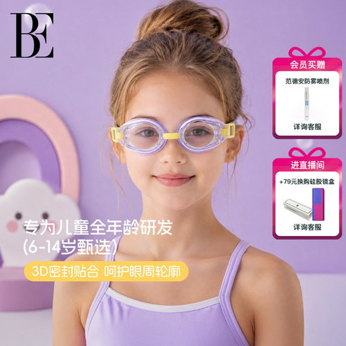 BE范德安防雾游泳专用儿童泳镜