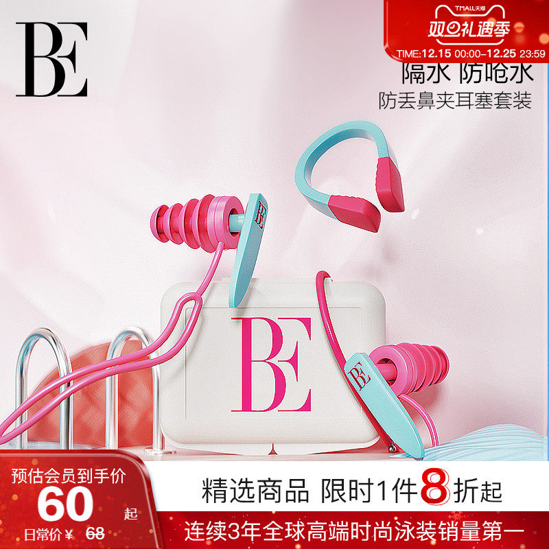 BE范德安柔软防滑鼻夹耳塞