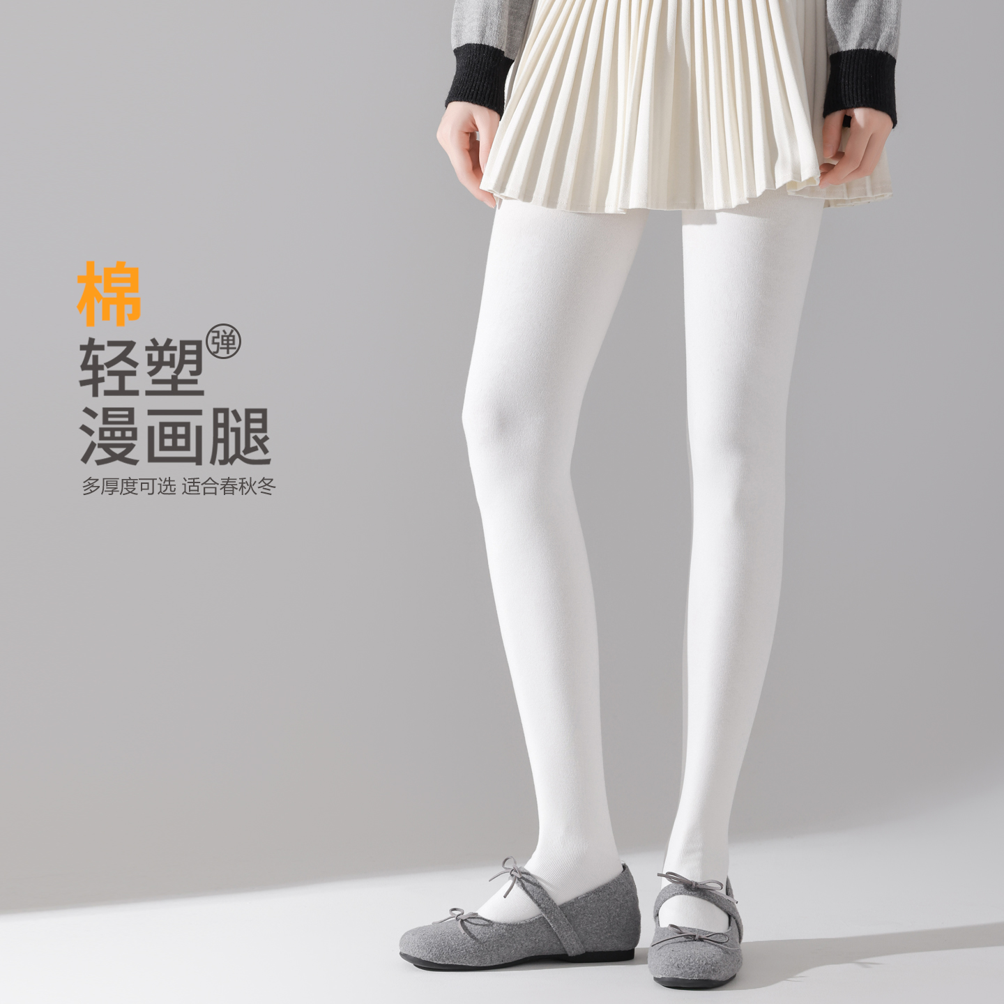 白色连裤袜女棉燕麦米白