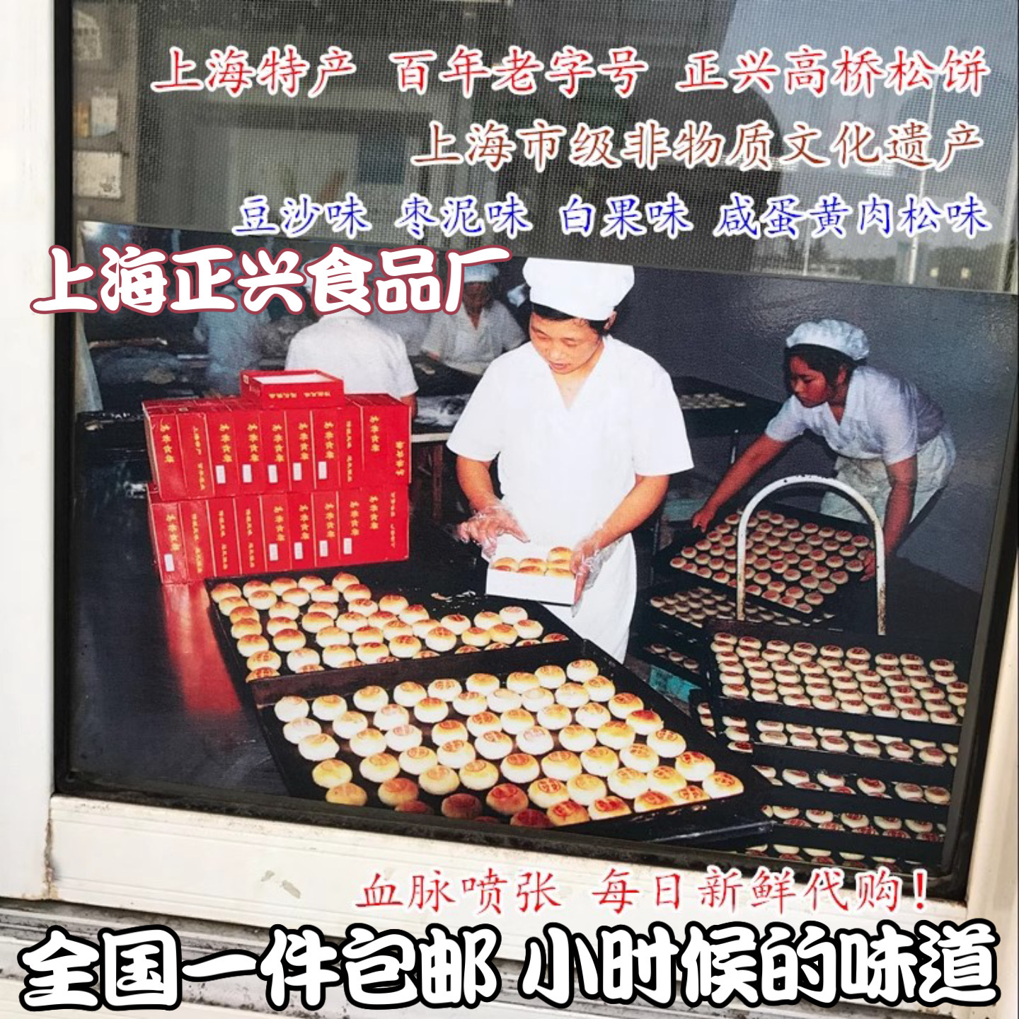 上海豆沙枣泥白果高桥松饼