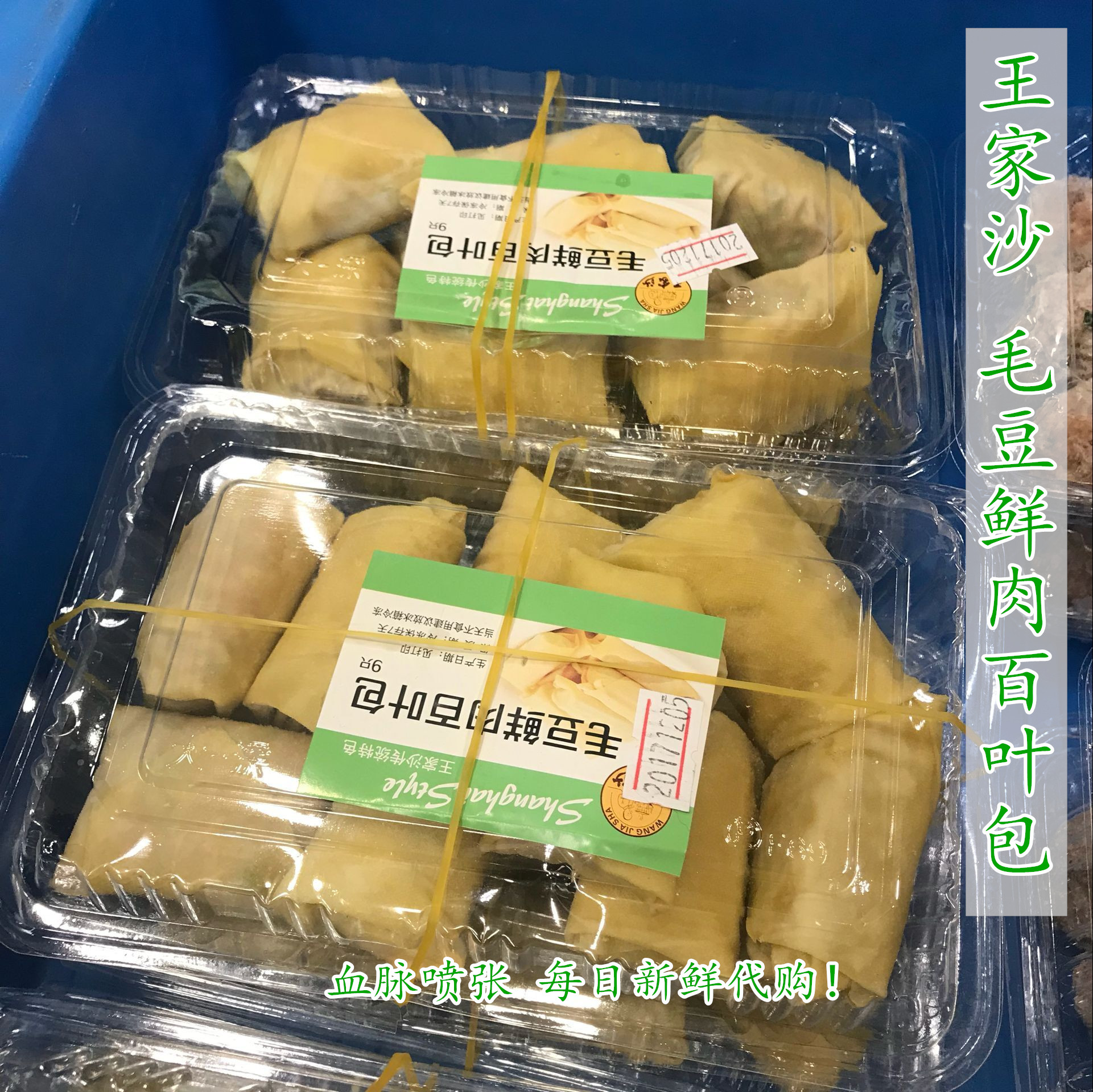 上海代购王家沙老上海特产毛豆鲜肉百叶包火锅麻辣烫食材
