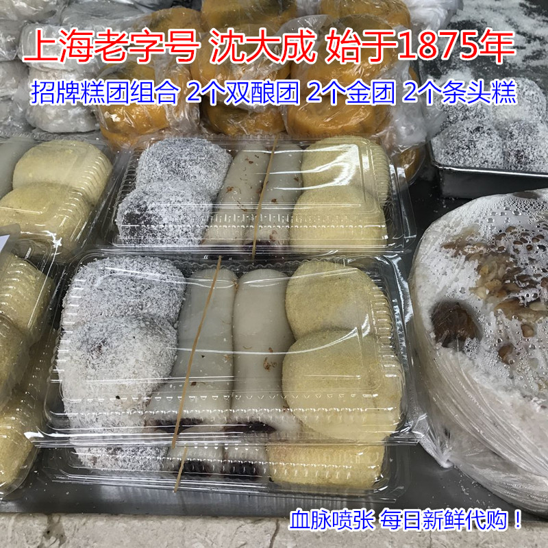 国内代购 上海南京东路 沈大成 现蒸 组合糕团 金团双酿团条头糕