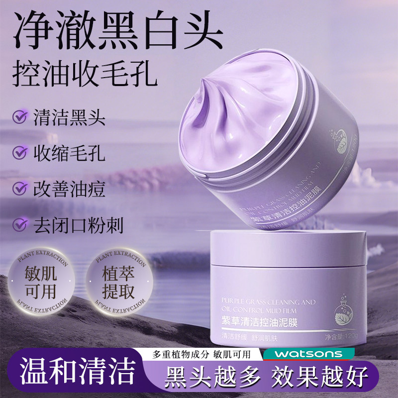 紫草泥清洁泥膜控油舒缓祛黑头粉刺闭口毛孔涂抹保湿面膜官方正品