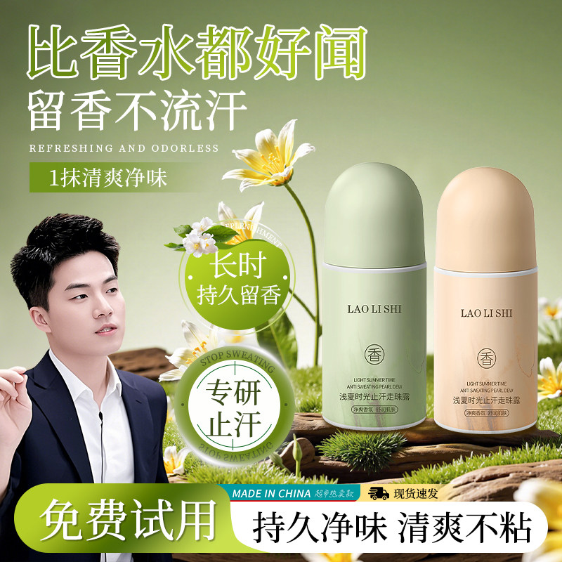止汗露走珠夏季腋下除臭去异味滚珠男士专用持久留香体膏官方正品