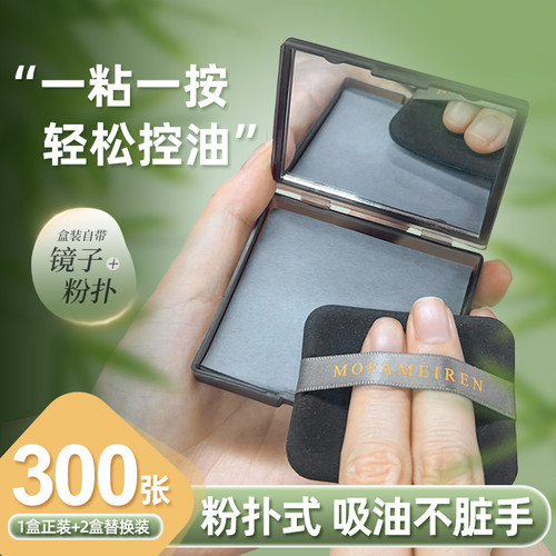 正品300张|吸油纸带可携式带粉扑面部控油清爽去油去脸油适用男女