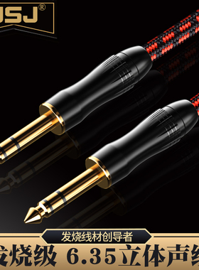 JSJ 609W大三芯6.35音频线  6.5立体声功放调音台线音箱线吉他线