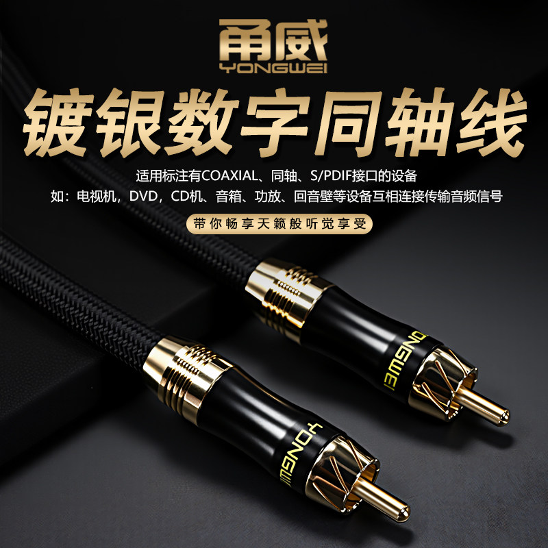 甬威 镀银数字同轴spdif莲花RCA插头音频线 coaxial插口回音壁电视输出功放DVD声卡音箱音响低音炮音频连接线