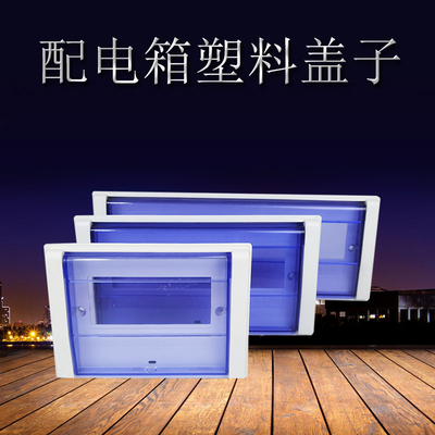 配电箱塑料盖板开关箱面板盖子  PZ30高盖型防尘保护罩12/15回路