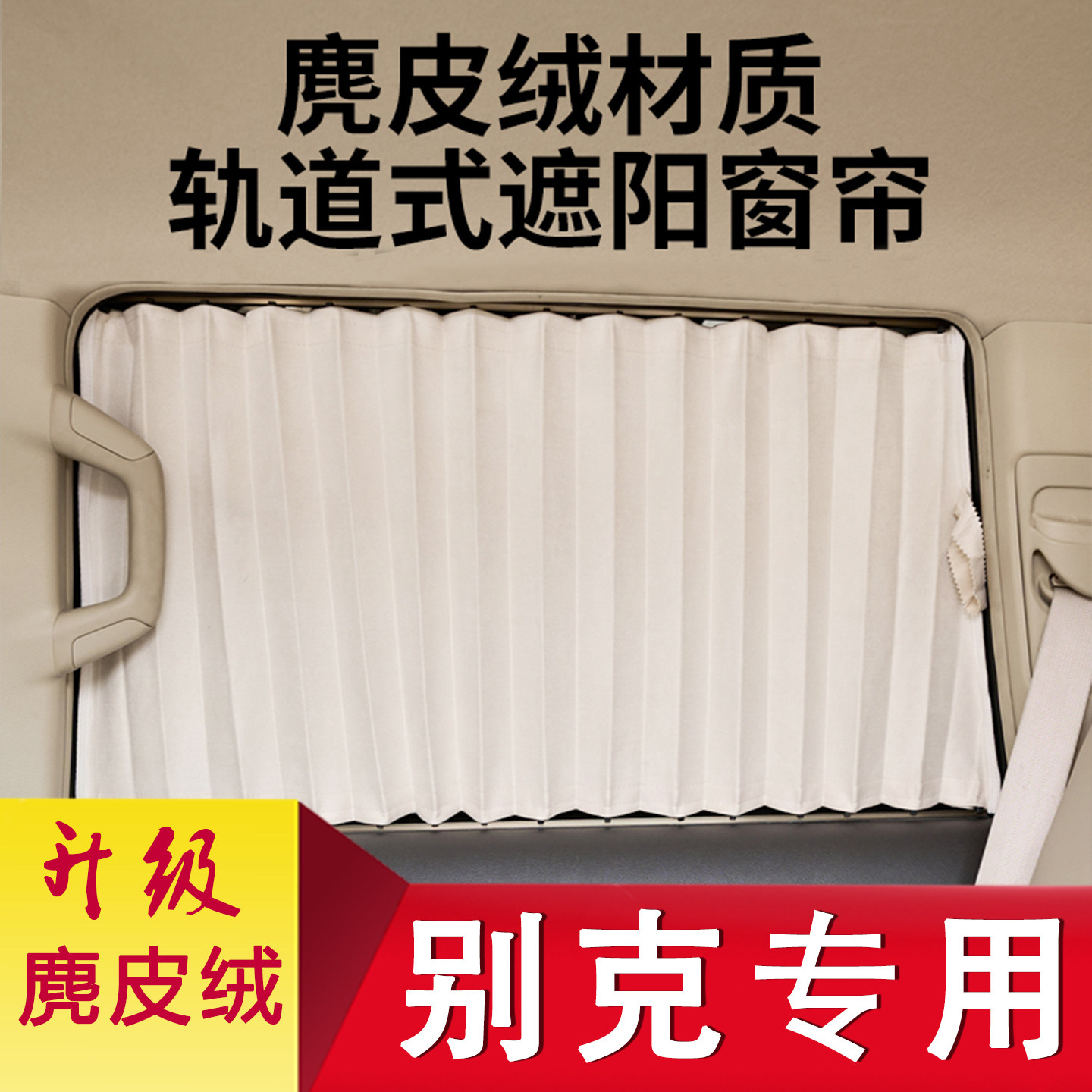 别克昂科威昂科拉威朗君威英朗威朗麂皮绒隐私专用汽车窗帘遮阳帘