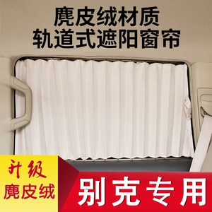 别克昂科威昂朗英朗汽车窗帘遮阳