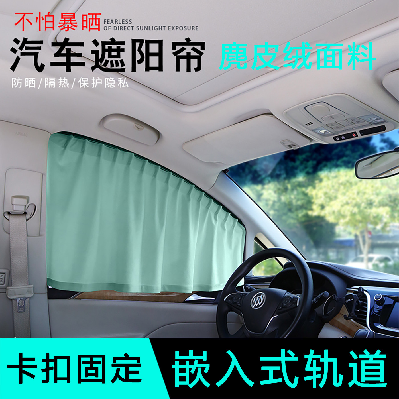 卡嵌式汽车窗帘遮阳帘遮光防晒隐私帘车用窗帘卡扣式轨道汽车用品
