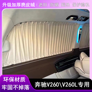 奔驰V260V260L专用汽车窗帘 奔驰商务麂皮绒防晒隔热帘v260遮阳帘