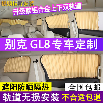 别克gl8车窗帘遮阳帘 新老GL8es陆尊陆尚25s652t653t专用汽车窗帘