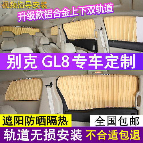 gl8陆尊陆尚652专用汽车窗帘遮阳