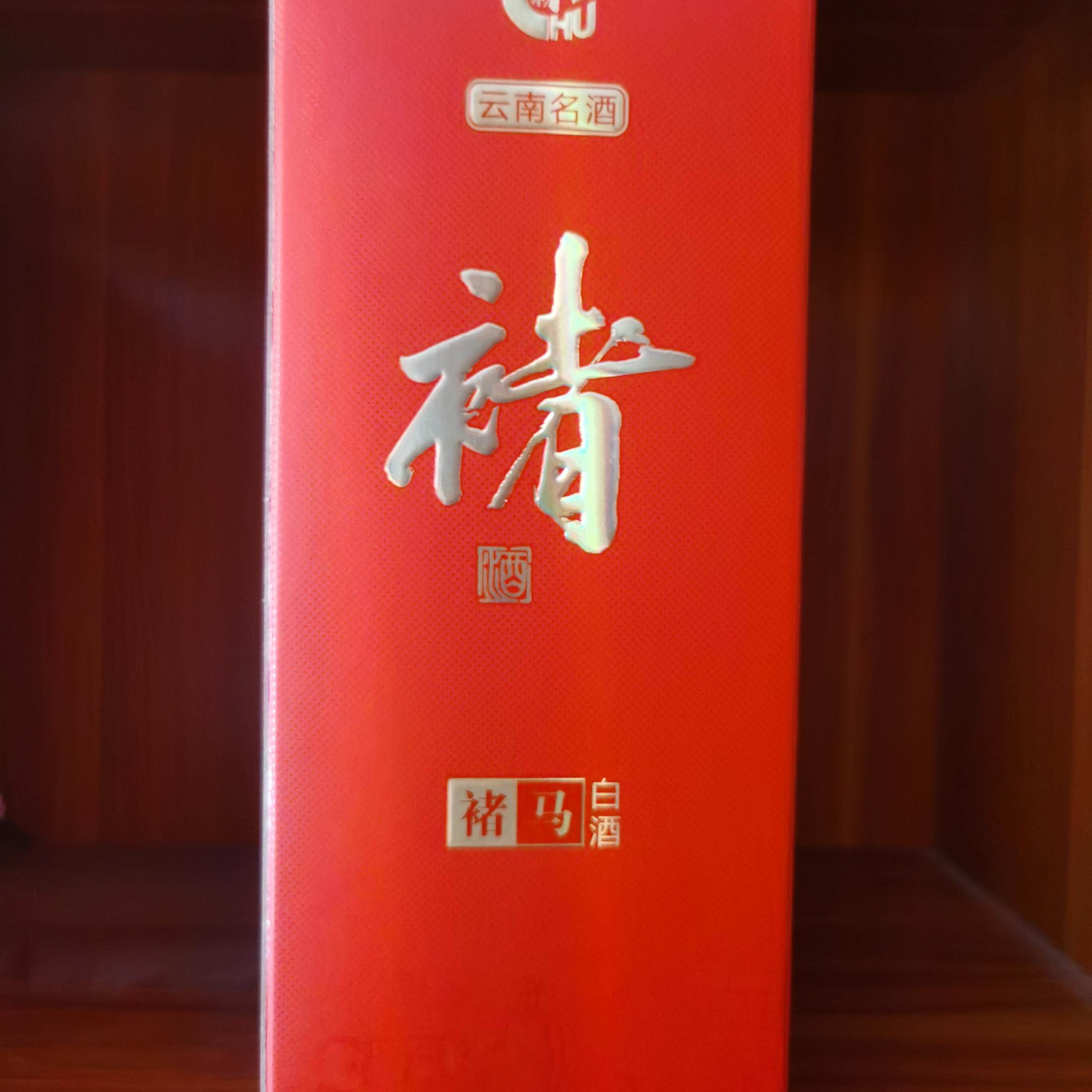 褚酒云南清香型礼盒高度白酒包邮