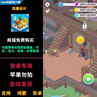 免广告无限钻石星星 安卓app游戏 simulator 房屋设计模拟器decor