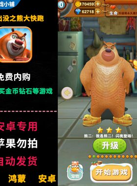 熊出没之熊大快跑 无限内购金币钻石 安卓app休闲酷跑养成游戏