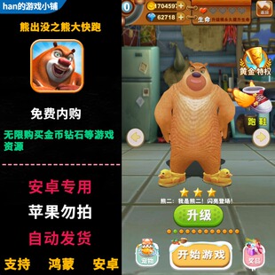 熊出没之熊大快跑 安卓app休闲酷跑养成游戏 无限内购金币钻石