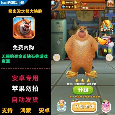 熊出没之熊大快跑 无限内购金币钻石 安卓app休闲酷跑养成游戏