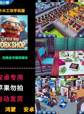 小小大工坊 鸿蒙安卓手机平板直装 中文完整版 无限金币越用越多