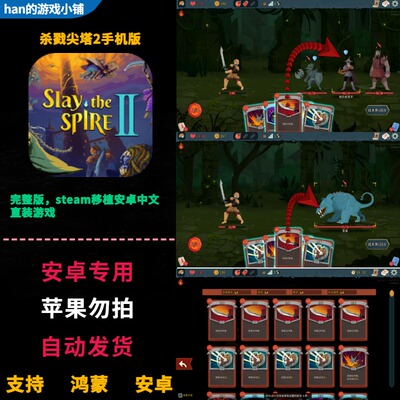 杀戮尖塔2 Slay the Spire奇兵 安卓鸿蒙手机直装 完整版中文游戏