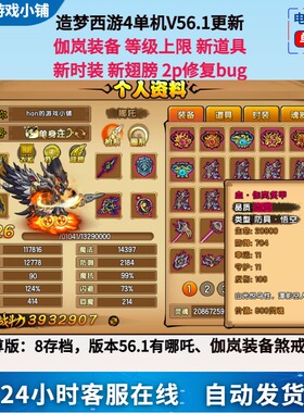 造梦西游4电脑单机游戏版本56.1双人内置修改器 哪吒无限点卷灵魂