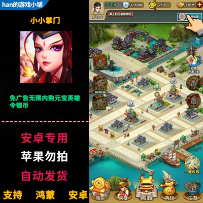 小小掌门 免广告 免费破解内购元宝银币英雄令 支持安卓鸿蒙游戏