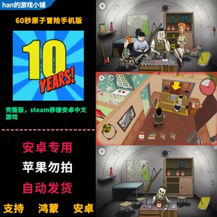 60秒原子冒险 避难所生存 安卓鸿蒙手机平板直装 完整版中文游戏