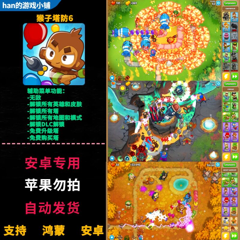 Bloons TD猴子塔防6鸿蒙安卓手机直装无限金币解锁英雄塔皮肤地图