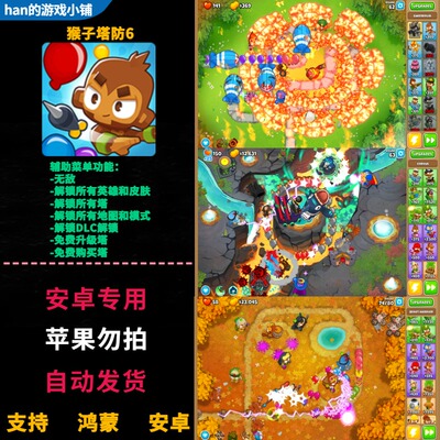 Bloons TD猴子塔防6鸿蒙安卓手机直装无限金币解锁英雄塔皮肤地图
