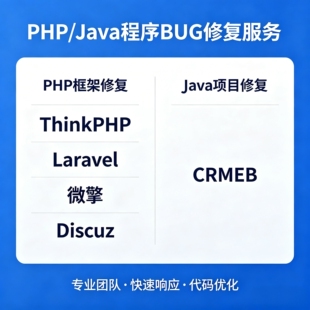 php修复 thinkphp laravel 微擎 discuz java crmeb BUG修复