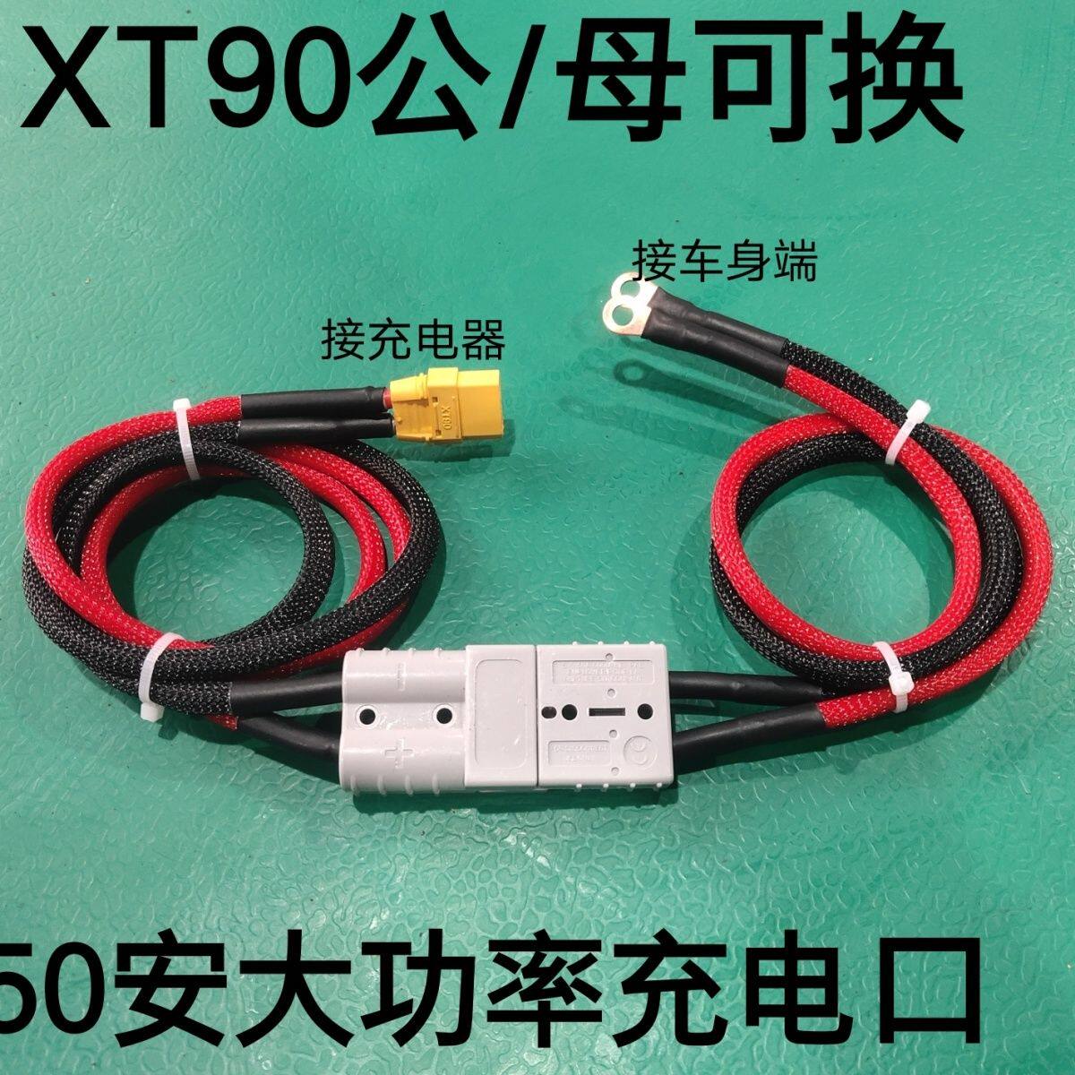 G1G2转XT90电动车通用大功率充电口华为大炮专用转接线延长线图片